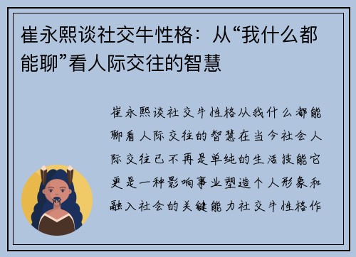 崔永熙谈社交牛性格：从“我什么都能聊”看人际交往的智慧