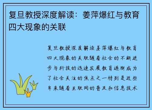 复旦教授深度解读：姜萍爆红与教育四大现象的关联