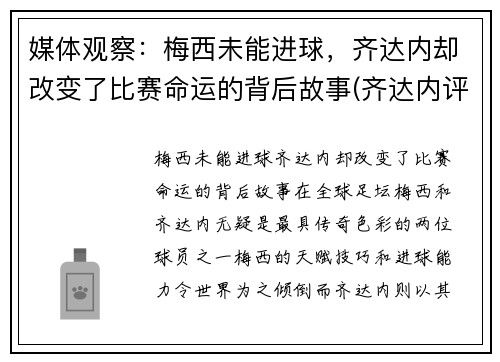 媒体观察：梅西未能进球，齐达内却改变了比赛命运的背后故事(齐达内评价梅西与c罗)