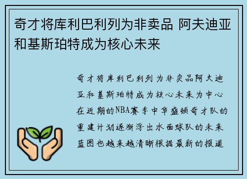 奇才将库利巴利列为非卖品 阿夫迪亚和基斯珀特成为核心未来