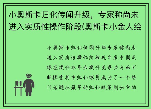 小奥斯卡归化传闻升级，专家称尚未进入实质性操作阶段(奥斯卡小金人绘画)