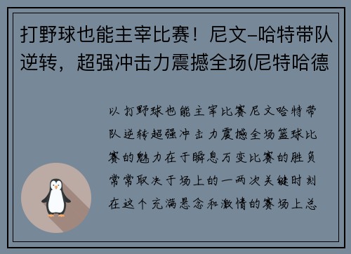 打野球也能主宰比赛！尼文-哈特带队逆转，超强冲击力震撼全场(尼特哈德)