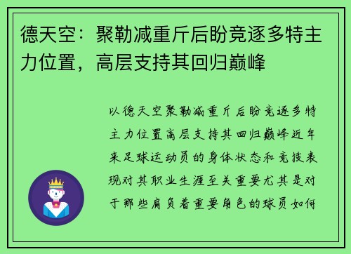 德天空：聚勒减重斤后盼竞逐多特主力位置，高层支持其回归巅峰