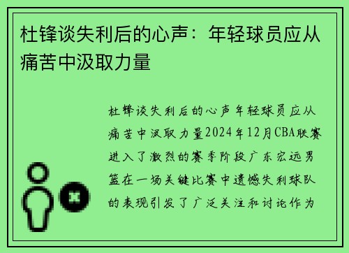 杜锋谈失利后的心声：年轻球员应从痛苦中汲取力量