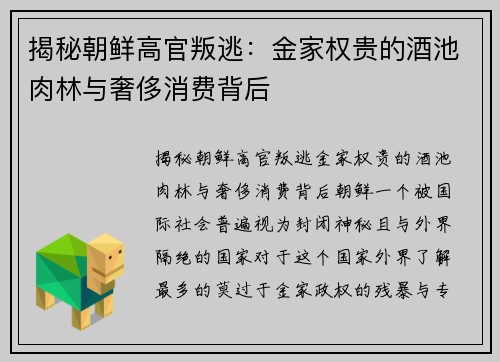 揭秘朝鲜高官叛逃：金家权贵的酒池肉林与奢侈消费背后