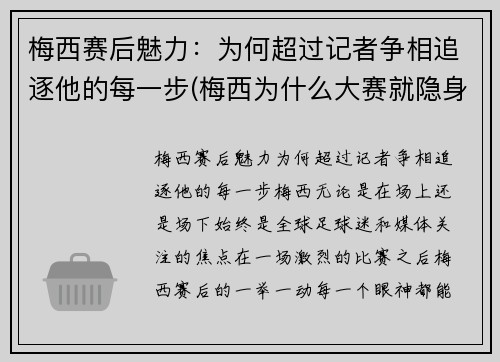 梅西赛后魅力：为何超过记者争相追逐他的每一步(梅西为什么大赛就隐身)