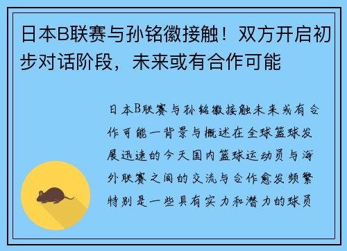 日本B联赛与孙铭徽接触！双方开启初步对话阶段，未来或有合作可能