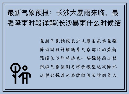 最新气象预报：长沙大暴雨来临，最强降雨时段详解(长沙暴雨什么时候结束)