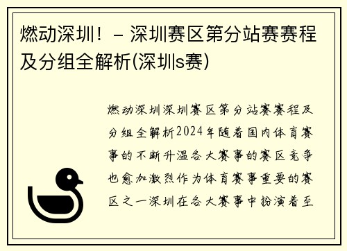 燃动深圳！- 深圳赛区第分站赛赛程及分组全解析(深圳s赛)