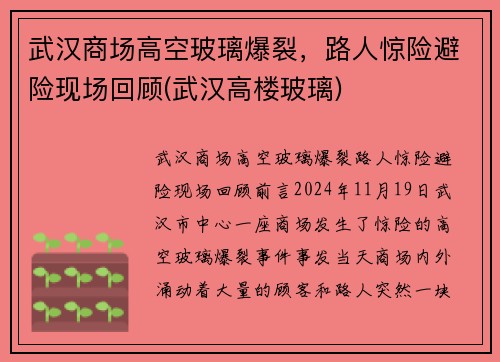 武汉商场高空玻璃爆裂，路人惊险避险现场回顾(武汉高楼玻璃)