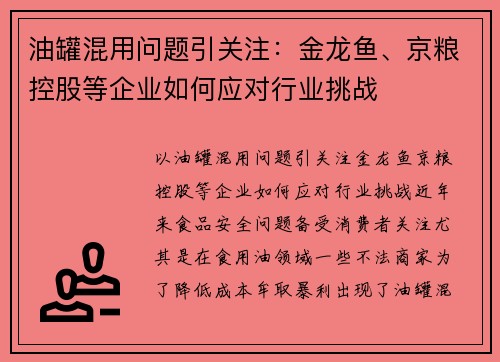 油罐混用问题引关注：金龙鱼、京粮控股等企业如何应对行业挑战