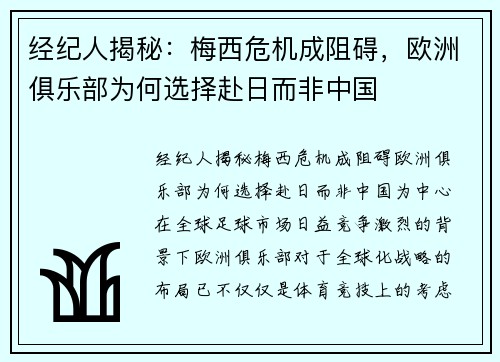 经纪人揭秘：梅西危机成阻碍，欧洲俱乐部为何选择赴日而非中国