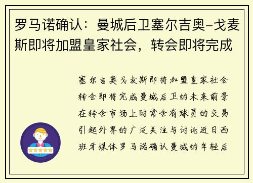 罗马诺确认：曼城后卫塞尔吉奥-戈麦斯即将加盟皇家社会，转会即将完成