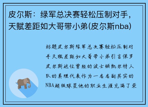 皮尔斯：绿军总决赛轻松压制对手，天赋差距如大哥带小弟(皮尔斯nba)