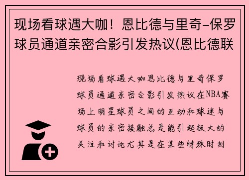 现场看球遇大咖！恩比德与里奇-保罗球员通道亲密合影引发热议(恩比德联手库里)