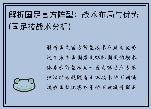 解析国足官方阵型：战术布局与优势(国足技战术分析)