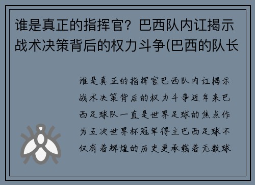 谁是真正的指挥官？巴西队内讧揭示战术决策背后的权力斗争(巴西的队长是谁)