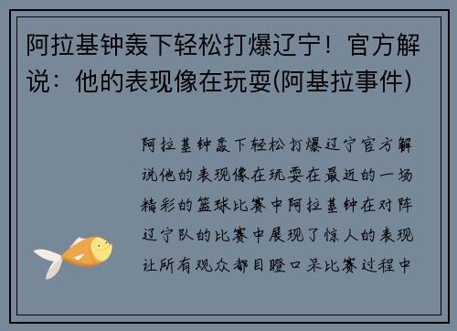 阿拉基钟轰下轻松打爆辽宁！官方解说：他的表现像在玩耍(阿基拉事件)