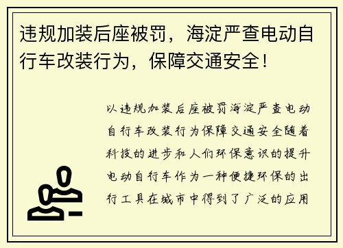 违规加装后座被罚，海淀严查电动自行车改装行为，保障交通安全！