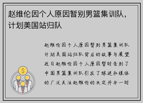 赵维伦因个人原因暂别男篮集训队，计划美国站归队