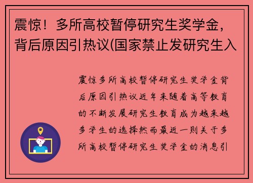 震惊！多所高校暂停研究生奖学金，背后原因引热议(国家禁止发研究生入学奖学金)