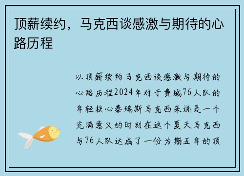 顶薪续约，马克西谈感激与期待的心路历程