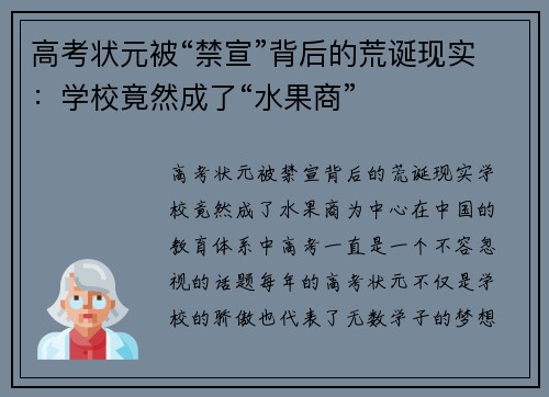 高考状元被“禁宣”背后的荒诞现实：学校竟然成了“水果商”