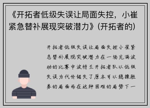 《开拓者低级失误让局面失控，小崔紧急替补展现突破潜力》(开拓者的)