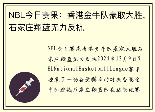 NBL今日赛果：香港金牛队豪取大胜，石家庄翔蓝无力反抗