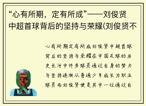 “心有所期，定有所成”——刘俊贤中超首球背后的坚持与荣耀(刘俊贤不回鲁能)