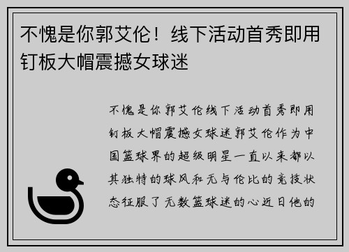 不愧是你郭艾伦！线下活动首秀即用钉板大帽震撼女球迷