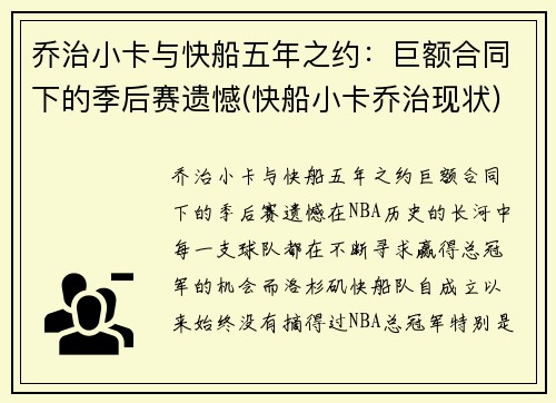 乔治小卡与快船五年之约：巨额合同下的季后赛遗憾(快船小卡乔治现状)