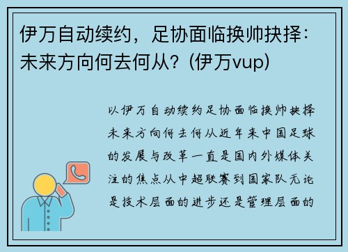 伊万自动续约，足协面临换帅抉择：未来方向何去何从？(伊万vup)