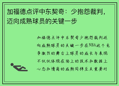 加福德点评中东契奇：少抱怨裁判，迈向成熟球员的关键一步