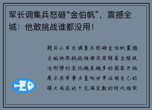 军长调集兵怒砸“金伯帆”，震撼全城：他敢挑战谁都没用！