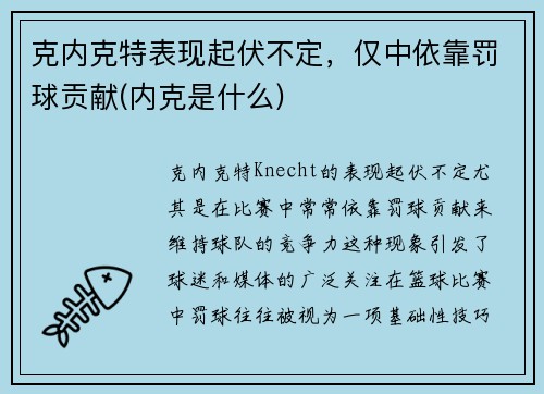 克内克特表现起伏不定，仅中依靠罚球贡献(内克是什么)