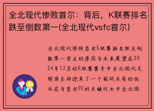 全北现代惨败首尔：背后，K联赛排名跌至倒数第一(全北现代vsfc首尔)