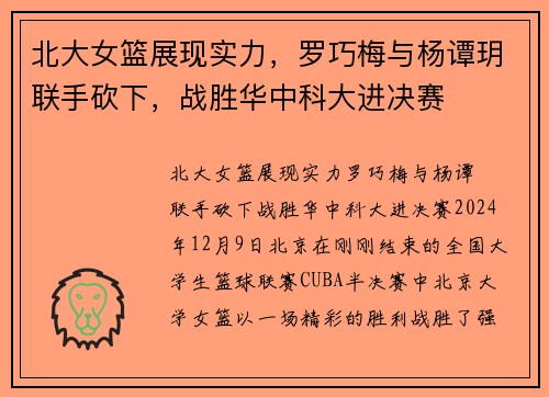 北大女篮展现实力，罗巧梅与杨谭玥联手砍下，战胜华中科大进决赛