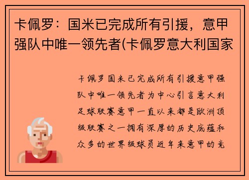 卡佩罗：国米已完成所有引援，意甲强队中唯一领先者(卡佩罗意大利国家队)