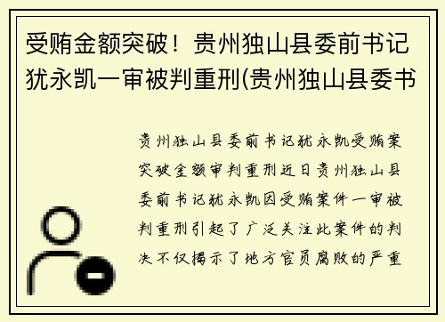 受贿金额突破！贵州独山县委前书记犹永凯一审被判重刑(贵州独山县委书记借四百亿平生资料)