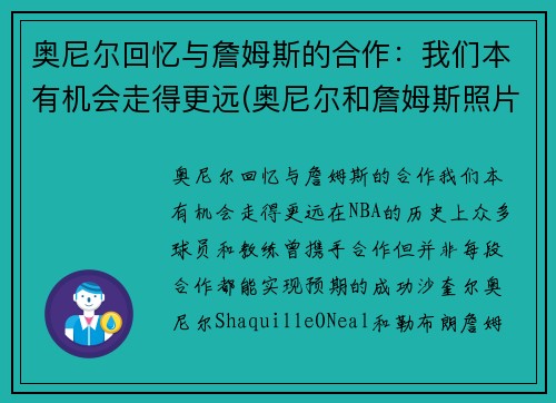 奥尼尔回忆与詹姆斯的合作：我们本有机会走得更远(奥尼尔和詹姆斯照片)