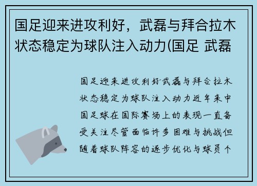 国足迎来进攻利好，武磊与拜合拉木状态稳定为球队注入动力(国足 武磊)