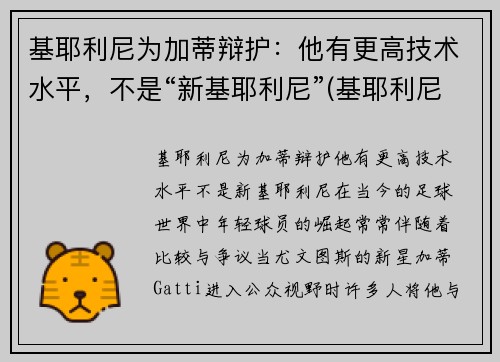 基耶利尼为加蒂辩护：他有更高技术水平，不是“新基耶利尼”(基耶利尼出道)