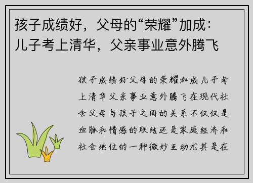 孩子成绩好，父母的“荣耀”加成：儿子考上清华，父亲事业意外腾飞