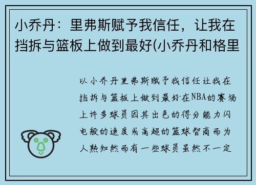 小乔丹：里弗斯赋予我信任，让我在挡拆与篮板上做到最好(小乔丹和格里芬)