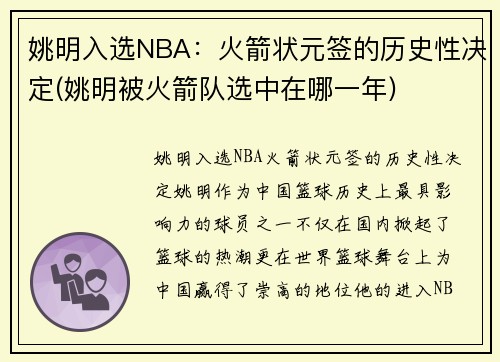 姚明入选NBA：火箭状元签的历史性决定(姚明被火箭队选中在哪一年)