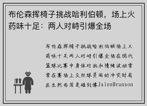 布伦森挥椅子挑战哈利伯顿，场上火药味十足：两人对峙引爆全场