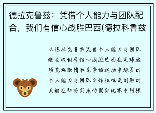 德拉克鲁兹：凭借个人能力与团队配合，我们有信心战胜巴西(德拉科鲁兹)