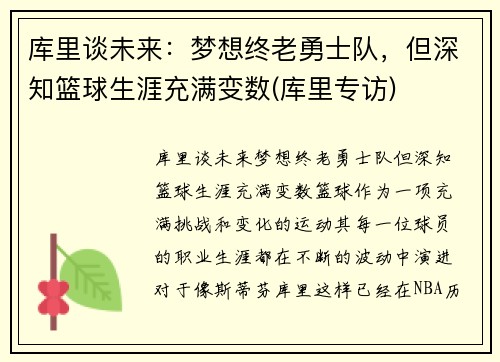 库里谈未来：梦想终老勇士队，但深知篮球生涯充满变数(库里专访)