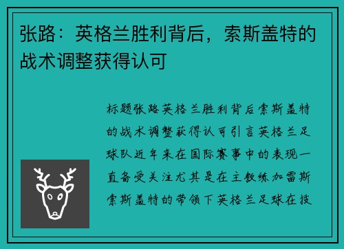 张路：英格兰胜利背后，索斯盖特的战术调整获得认可